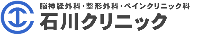 石川クリニック 